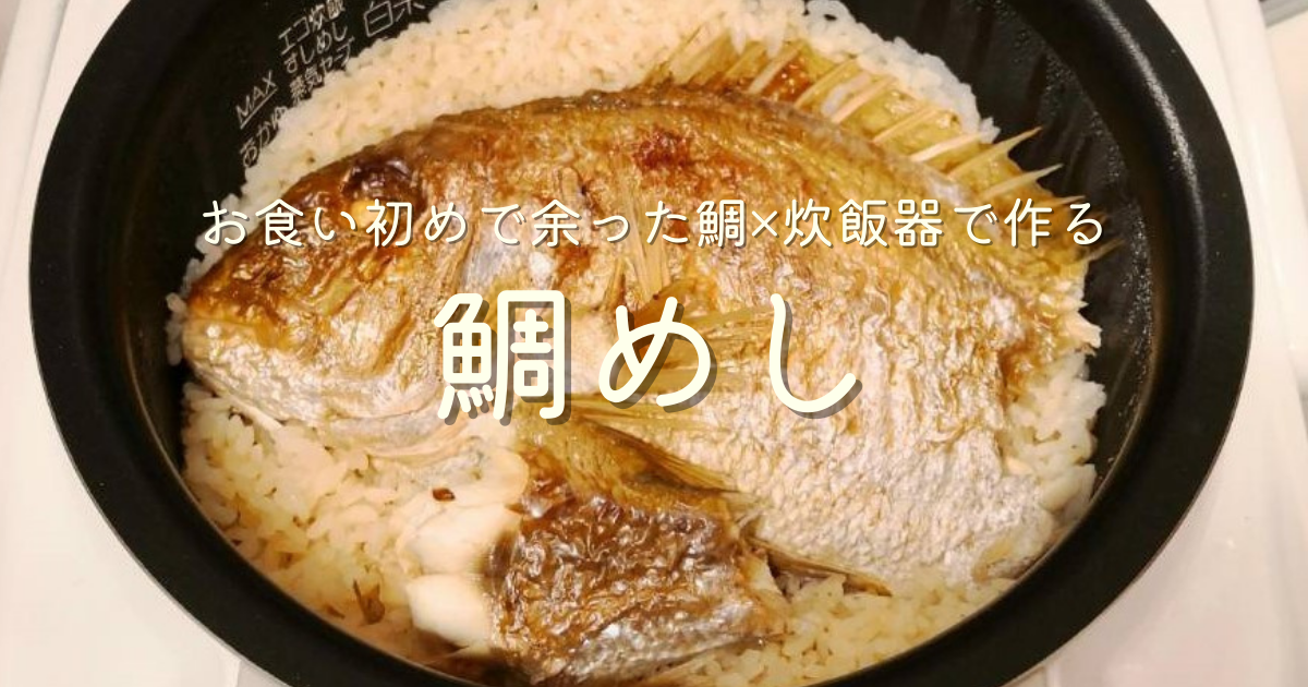 お食い初め　鯛めし