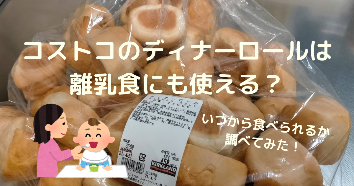 ディナーロールは離乳食に使える いつから食べても大丈夫 気になったことをまとめてみた Kinalife 時短ワーママ きなこもちのブログ