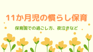 11か月息子の慣らし保育のスケジュール 夜泣きが始まるって本当 体験談 Kinalife