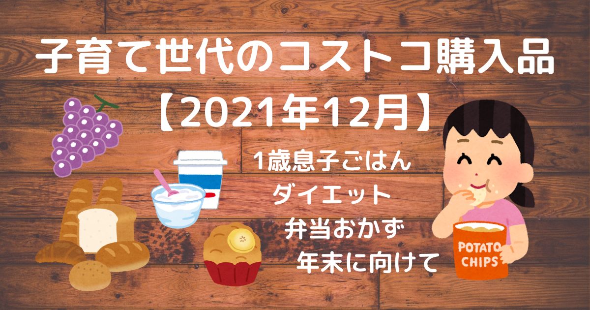 コストコ　2021年12月