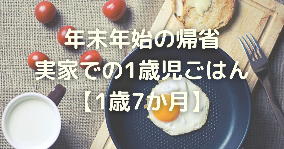 帰省　実家　1歳　ごはん