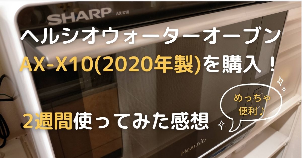 ヘルシオウォーターオーブンAX-X10を購入！2週間使ってみた感想 - kinalife